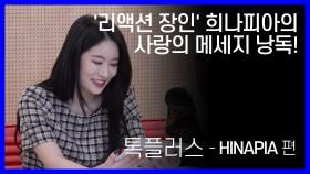 ′리액션 장인′ 희나피아의 사랑의 메세지 낭독!