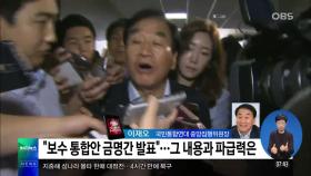 이재오 ＂여야 막론 국민 분열…튼튼한 보수 위해 국민통합연대 출범＂