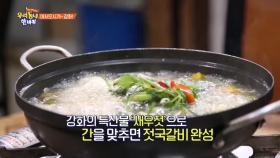 강회의 맛을 그대로 담은 젖국갈비와 고즈넉한 김구고택