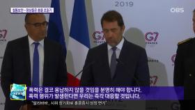 G7 경비 강화…정작 공동선언문은 미지수