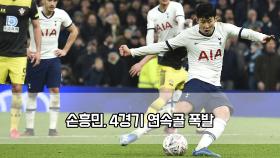 손흥민, 4경기 연속골 폭발…토트넘 FA컵 16강 진출