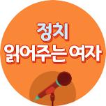 정치 읽어주는 여자