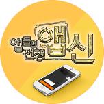 앱들의 전쟁, 앱신