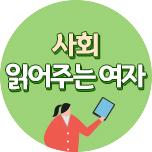 사회 읽어주는 여자