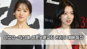 이성경박신혜, 영훈오륜교회 온라인 예배 등장…무슨 일?