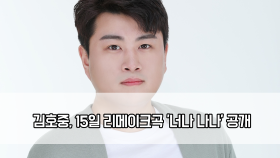 ＂벌써부터 기대＂…김호중, 15일 리메이크곡 ′너나 나나′ 공개