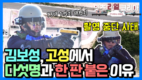 [잇츠리얼코리아] 버라이어티한 고성 여행! 김보성이 고성에서 다섯명과 한 판 붙은 이유?!