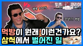 [잇츠리얼코리아] 삼척에서 벌어진 먹방 파티! 음식만으로 만족도 100% 여행!