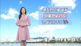 [009/26] 쾌청한 가을 날씨…영동 내일 아침까지 비 (권하경 기상캐스터)