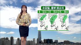 [09/28] 큰 날씨 계속…수요일 중부 비소식 ( 윤수빈 기상캐스터)