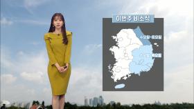 [09/20] 일교차 큰 가을날씨 계속…지난주보다 선선 (윤수빈 기상캐스터)