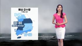 [08/11] 오후부터 비구름 남하…내일 전국 소강상태 ( 윤수빈 기상캐스터)