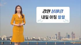 [04/01] 강한 봄바람, 아침 쌀쌀…서울 첫 건조경보 (이지현 기상캐스터)