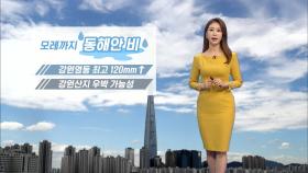 [09/23] 일교차 커 주의…동해안 비·우박 가능성 (이지현 기상캐스터)