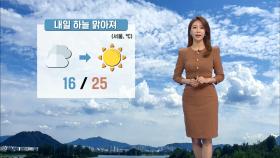 [09/24] 내일 맑고 선선한 날씨…강원영동 많은 비 (이지현 기상캐스터)