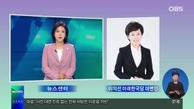 이익선 ＂′윤미향 커넥션′ 밝히기 위해 국정조사 필요＂
