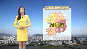 [10/22] 초미세먼지에 황사까지 영향…오후부터 찬바람 (권하경 기상캐스터)