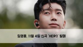 ＂벌써 설렌다＂…임영웅, 11월 4일 신곡 ′HERO′ 발매