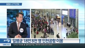 [뉴스 오늘] 추석 연휴 인천공항 이용객 200만 명 돌파