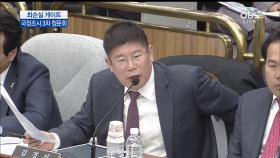 김경진 의원 ＂대통령의 정신상태에 대해서...이부분에 대한 평가 시스템이 있어야 할 것 같은데...＂