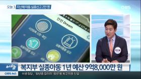 [뉴스 오늘] ′골든타임′ 놓치면 장기 실종 가능성 ↑