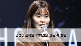 ′멋쟁이 희극인′ 故박지선, 애도 속 발인…영원히 잠들다