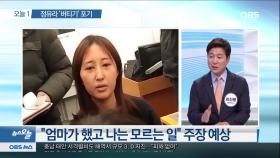 [뉴스 오늘] 정유라 송환 후 검찰서 받을 조사 내용은?