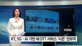 비즈투데이_KT, 5G·AI 기반 새 OTT 서비스 ′시즌′ 선보여 外