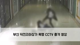 부산 덕천지하상가 폭행 CCTV 충격 영상…경찰 수사 착수