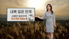 [11/13] 주말 구름많고 비교적 온화…서쪽 대기질 나쁨 (이지현 기상캐스터)