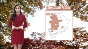 [11/14] 서쪽 대부분 먼지 농도 짙어…내일도 ′나쁨′ (이지현 기상캐스터)