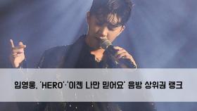 ＂거침없는 인기＂…임영웅, ′HERO′·′이젠 나만 믿어요′ 음방 상위권 랭크