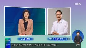 박주민 ＂공수처 연내 출범해야…야당과 해법 적극 논의＂