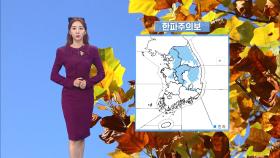 [11/23] 출근길 강한 추위…중부 영하권으로 ′뚝′ ( 윤수빈 기상캐스터)