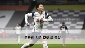 ＂또 터졌다＂…손흥민, 시즌 12호 골 폭발