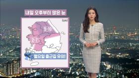 [01/16] 주말 내내 한파…내일 오후부터 많은 눈 (정다혜 기상캐스터)