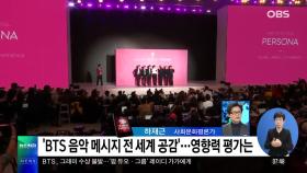 하재근 ＂BTS 그래미 후보 오른 것, 아시아 뮤지션 큰 성과＂