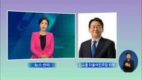 김교흥 ＂국민 신뢰 회복 노력…′LH 사태′ 재발 막을 철저 대책 마련할 것＂