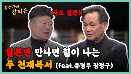 일본만 만나면 힘이 나는 두 천재복서 (장정구 유명우 불꽂토크)