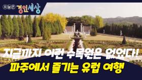 파주 수목원에서 즐기는 특별한 유럽 여행