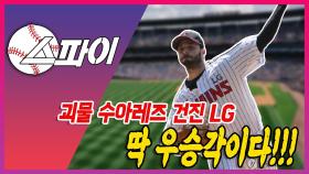 괴물 수아레즈 건진 LG 딱 우승각이다!!!