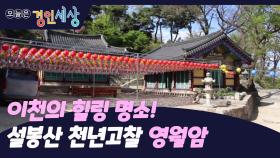 이천의 힐링 명소! 설봉산 천년고찰 영월암
