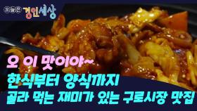 한식부터 양식까지 골라 먹는 재미가 있는 구로시장 맛집