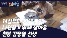 14살부터 53년 동안 나전칠기 위해 살아온 천봉 김정열 선생