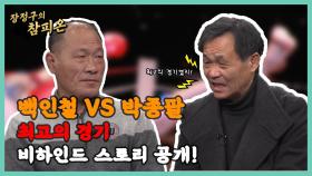 백인철 VS 박종팔 최고의 경기 비하인드 스토리 공개!