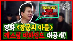 영화 ′장군의 아들′ 캐스팅 비하인드 대공개!