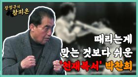 때리는게 맞는 것보다 쉬운 천재복서 박찬희