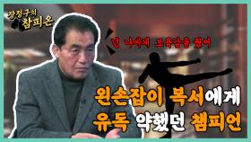 왼손잡이 복서에게 유독 약했던 챔피언 박찬희!