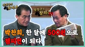 박찬희, 한 달에 500원으로 챔피언이 되다?