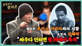 김태식 VS 루이스 이바라…김태식 ＂싸우다 안되면 링 위에서 죽자＂